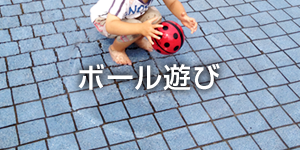 ボール遊び