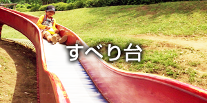 すべり台