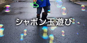 シャボン玉遊び
