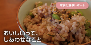 おいしいって、しあわせなこと