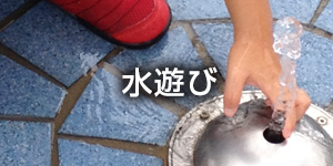 水遊び